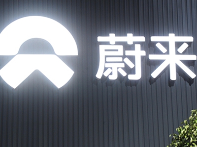 蔚來汽車（民營、上市）
