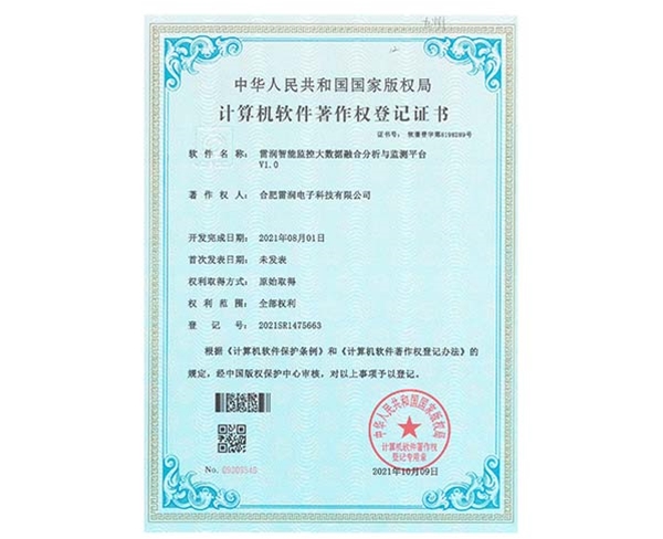 證書-雷潤智能監(jiān)控大數(shù)據(jù)融合分析與監(jiān)測平臺(tái)V1.0