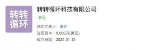 轉轉成立循環科技公司，加碼計算機及通訊設備租賃新賽道