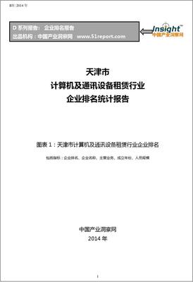 天津市計算機及通訊設(shè)備租賃行業(yè)企業(yè)競爭力排名與分析報告